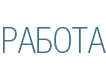 РАБОТА