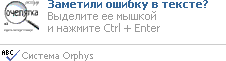 Система Orphus
